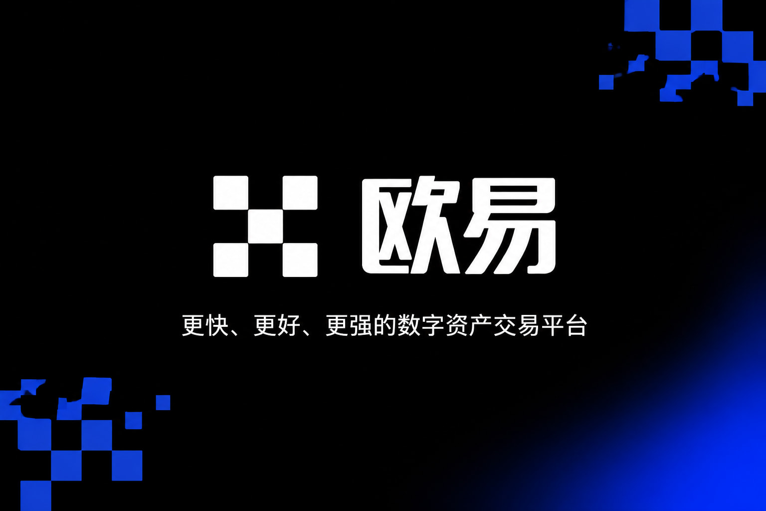 欧交易所官网入口客户端界面